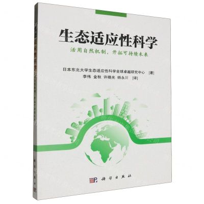 [N]生态适应性科学(活用自然机制开拓可持续未来)-9787030687876