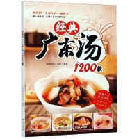 正版新书]经典广东汤1200款秋画图文工作室9787218130026