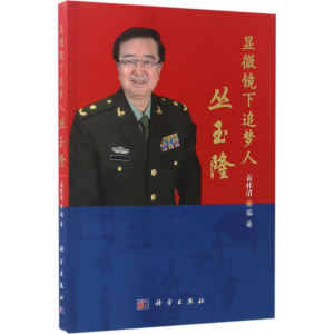 [M]显微镜下追梦人丛玉隆-9787030525468