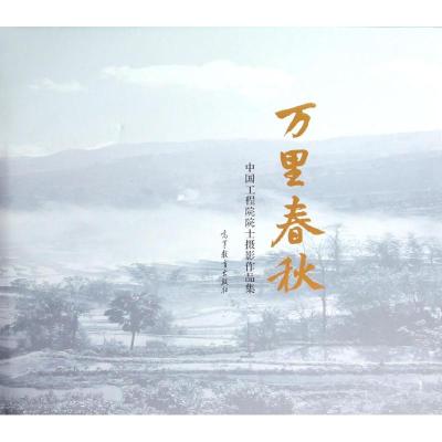 [M]万里春秋(中国工程院院士摄影作品集)(精)-9787040397048
