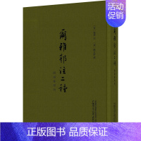 [正版]尔雅郭注二种 附尔雅释例 [晋]郭璞,[清]陈玉澎 语言文字文学 书店图书籍 广西师范大学出版社