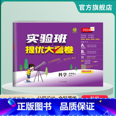科学 五年级上 [正版]2024年秋 小学科学实验班提优大考卷五年级上册教科版 科学5年级上册JK版同步测试卷期中期末达