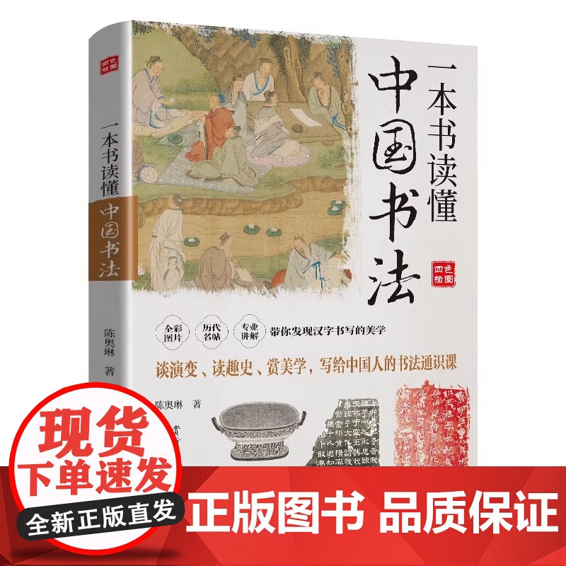 [正版]一本书读懂中国书法王志军,张明慧,永年编著 中华书局 9787548098645