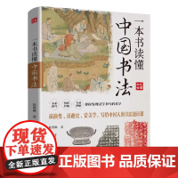 [正版]一本书读懂中国书法王志军,张明慧,永年编著 中华书局 9787548098645