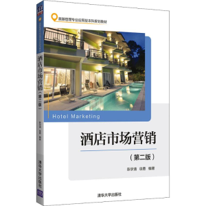 醉染图书酒店市场营销(第2版)9787302509646