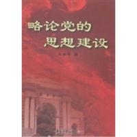 正版新书]略论党的思想建设宋秦年著9787302328001