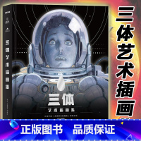 [正版]后浪图书 三体艺术插画集 三体画集 画册 手绘插画本未来插画动漫画书籍 刘慈欣科幻小说原著图画书籍 周边森雨漫
