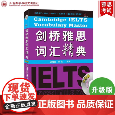 剑桥雅思词汇精典 吴建业 IELTS考试单词书备考学习资料书籍 可搭九分阅读写作听力阅读剑桥真题剑19剑雅教材