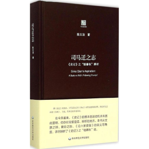 醉染图书司马迁之志9787567531291