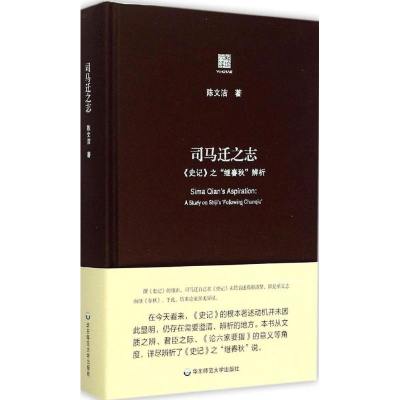 醉染图书司马迁之志9787567531291