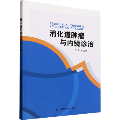 正版新书]消化道肿瘤与内镜诊治王莹 等 编9787574415065