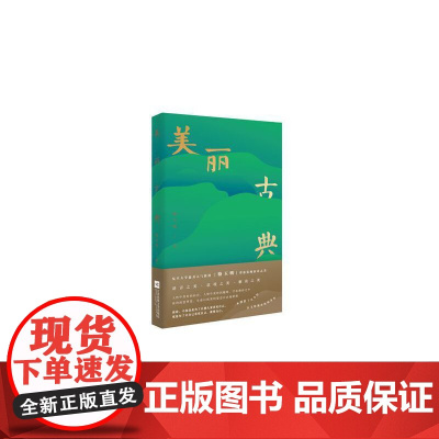 美丽古典 骆玉明 江苏文艺出版社 正版书籍
