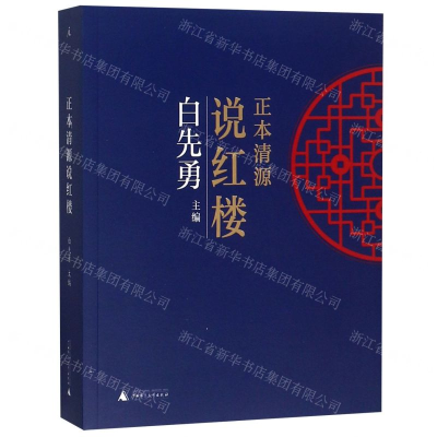 [N]正本清源说红楼-9787549541089