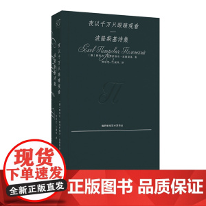 夜以千万只眼睛观看:波隆斯基诗集 [俄]雅科夫·彼得罗维奇·波隆斯基 俄国唯美主义诗歌代表诗人力作 中国工人出版社