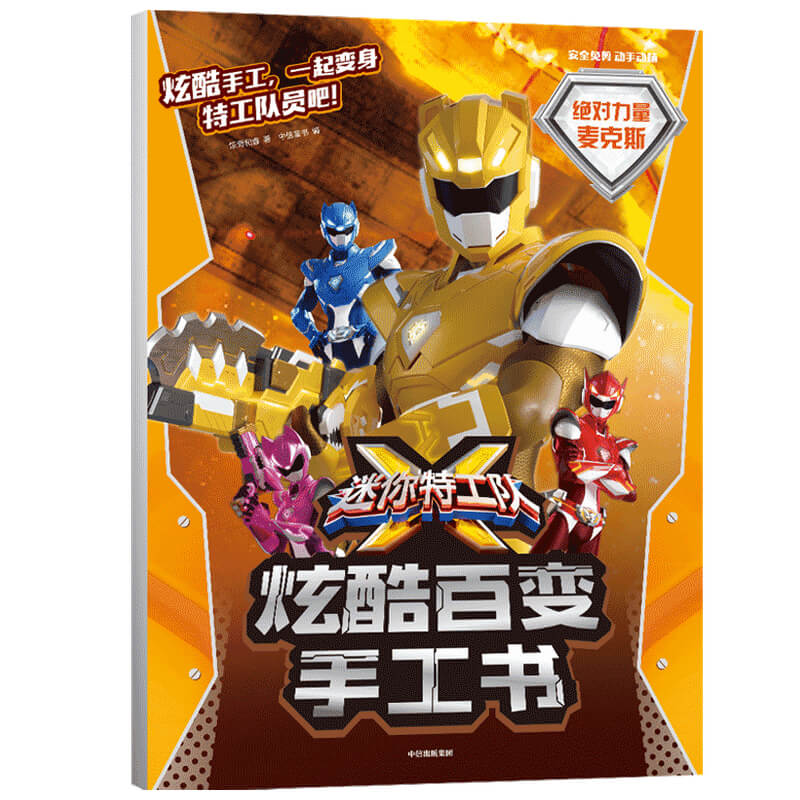 音像力量麦克斯/迷你特工队X炫酷百变手工书惊奇和睿