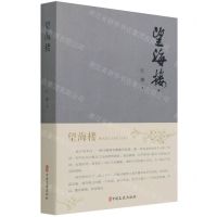 [N]望海楼-9787520533690