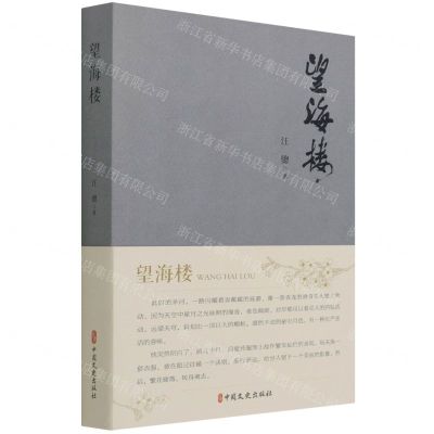 [N]望海楼-9787520533690