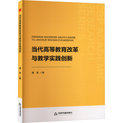 正版新书]当代高等教育改革与教学实践创新周亮 著9787506898652