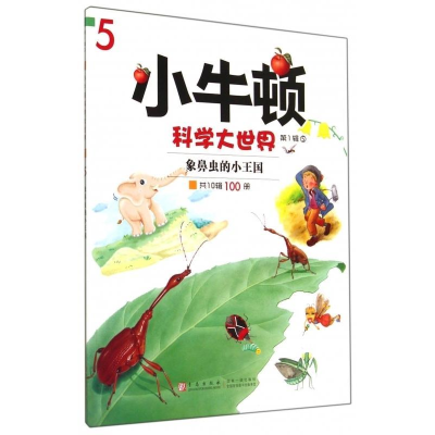 正版新书]小牛顿科学大世界:第1辑:5:象鼻虫的小王国《小牛顿