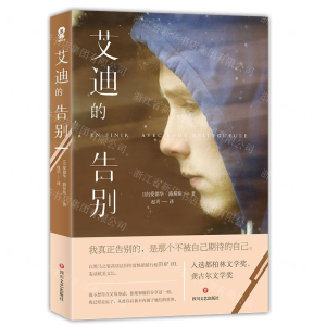 [N]艾迪的告别-9787541154812