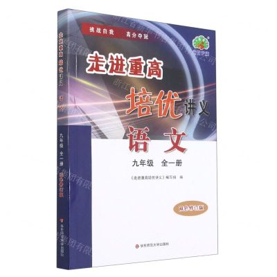 [N]语文(9年级全1册双色修订版)/走进重高培优讲义-9787576014204