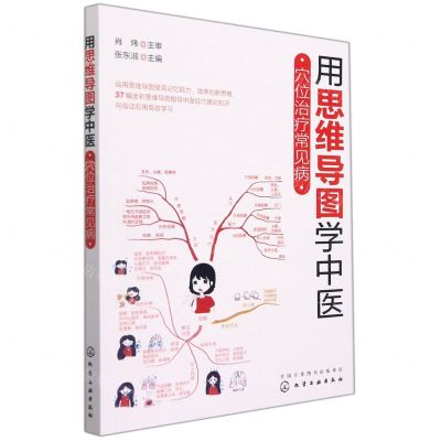 [N]用思维导图学中医(穴位治疗常见病)-9787122395566