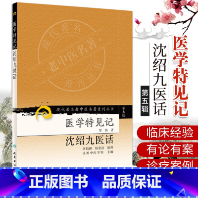[正版]现代老中医名著重刊丛书(第五辑)-医学特见记沈绍九医话 唐伯渊,杨莹洁 整理,邹慎,成都中医学院 人民卫生出版社