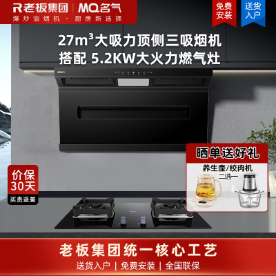 名气(MQ)27m³大吸力顶侧三吸烟灶套装顶吸式吸油烟机A586搭配5.2kw燃气灶6812B