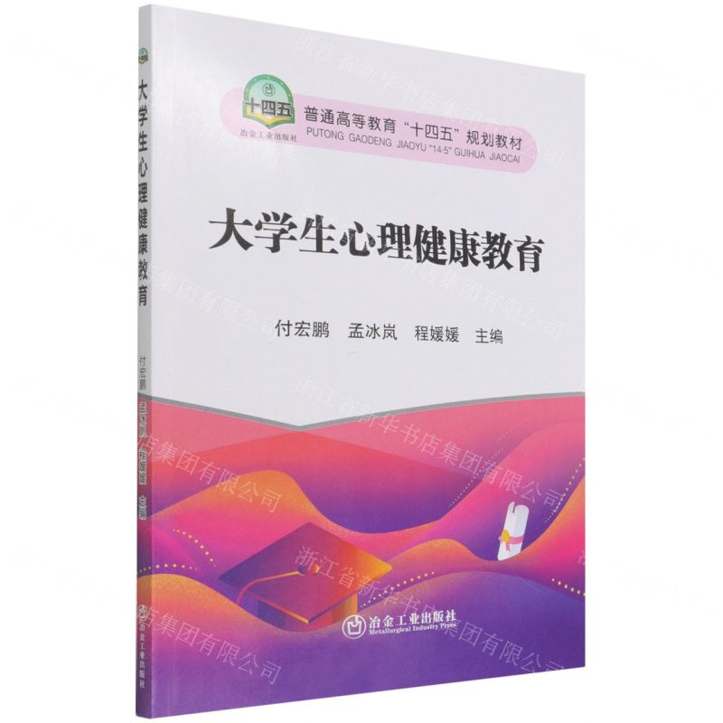 [N]大学生心理健康教育(普通高等教育十四五规划教材)-9787502489717