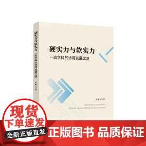 硬实力与软实力——一流学科的协同发展之道 单捷飞著 人民出版社