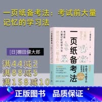 [正版]新书 一页纸备考法:考试前大量记忆的学习法 [日]棚田健大郎、丁楠 学习方法