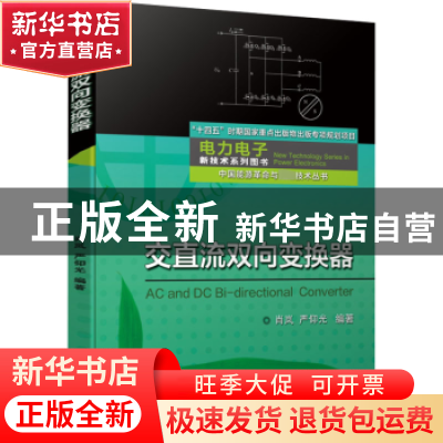 正版 交直流双向变换器 肖岚,严仰光 机械工业出版社 97871117079