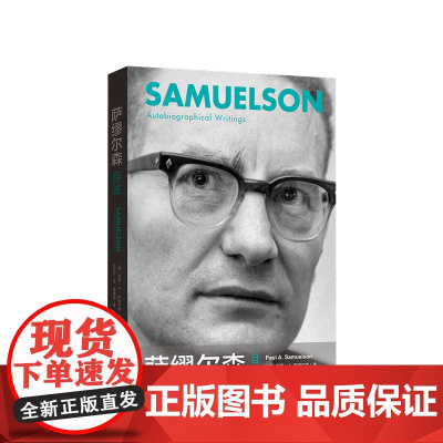 萨缪尔森自述 保罗萨缪尔森 著 经济学历史入门读物 西方经济学基础原理 宏观经济学思维 方式经济学理论书籍正版