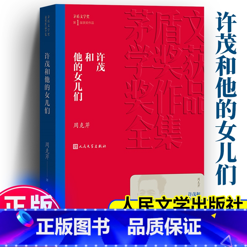 许茂和他的女儿们 [正版]新版 许茂和他的女儿们 周克芹 著平装 人民文学出版社 茅盾文学奖获奖作品全集中国现当代文学长