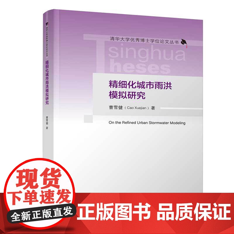 精细化城市雨洪模拟研究 清华大学优秀博士学位论文丛书 曹雪健 清华大学出版社