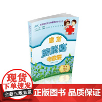应对膀胱癌专家谈 0 中国协和医科大学出版社 正版书籍