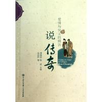 正版新书]爱情与侠义的倾诉(说传奇)/中国古典文学大众丛书张桂