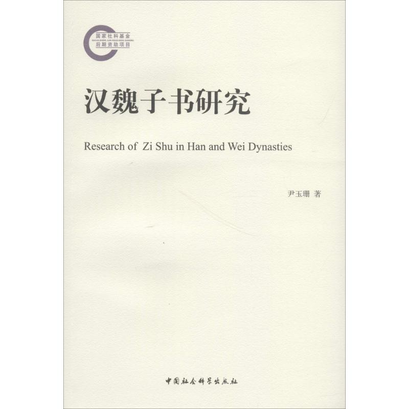 音像汉魏子书研究尹玉珊 著