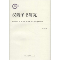 音像汉魏子书研究尹玉珊 著