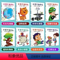 [全8册]十万个为什么小学生彩绘版 [正版]全8册 十万个为什么小学生彩绘版注音版 6-9岁小学生趣味科普百科一二三四年