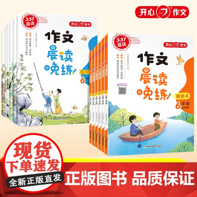 开心教育 小学生1-6年级作文晨读晚练读出好作文晨读美文作文积累同步课文语文晨读美文100篇一二三四五六年级每日一读素材