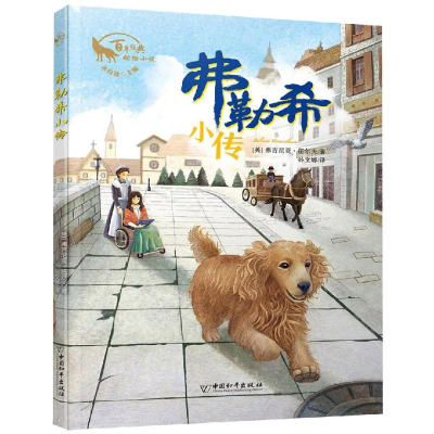 [M]弗勒希小传/百年经典动物小说-9787513715348