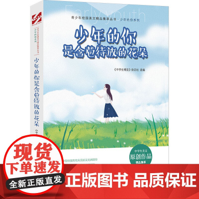 青少年校园美文精品集萃丛书:少年的你是含苞待放的花朵