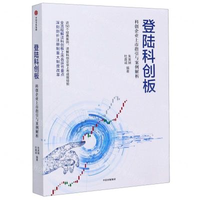 [N]登陆科创板(科创企业上市指引与案例解析)-9787521719369