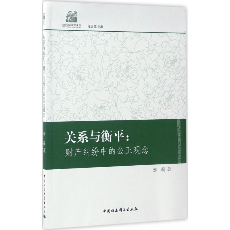 正版新书]关系与衡平:财产纠纷中的公正观念刘莉9787516199916