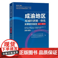 成渝地区双城经济圈一体化发展研究报告(2023-2024年) 中国经济出版社