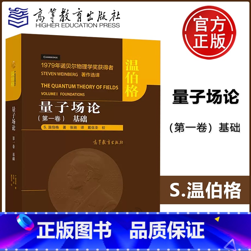 [正版] 量子场论 第一卷 基础 第1卷 S. 温伯格 著 张驰 译 戴伍圣 校