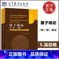 [正版] 量子场论 第一卷 基础 第1卷 S. 温伯格 著 张驰 译 戴伍圣 校