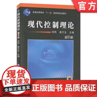 正版 现代控制理论 第3版 刘豹 唐万生 天津大学 普通高等教育教材 9787111031031 机械工业出版社店