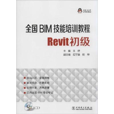 正版新书]全国BIM技能培训教程(Revit初级)王婷9787512359031